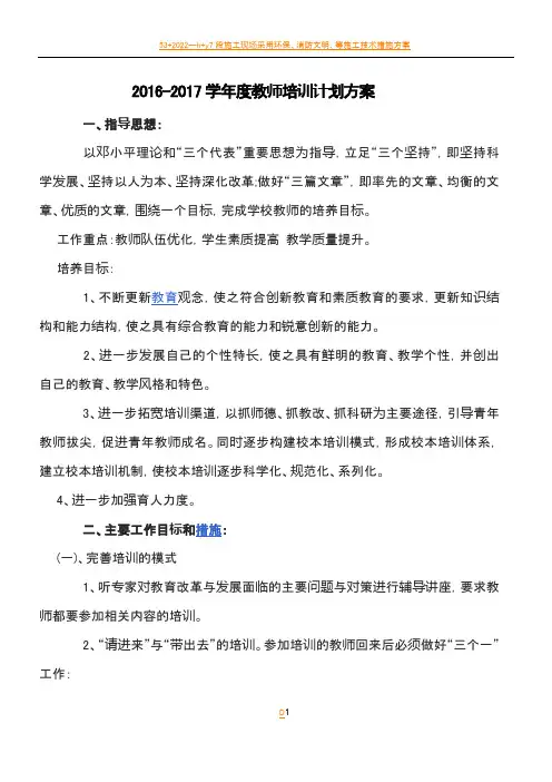 2016-2017年教师培训进修计划