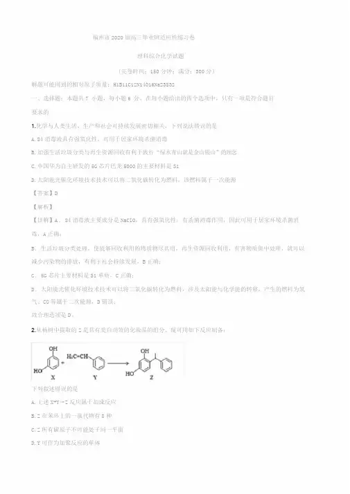 福建省福州市2020届高三毕业班3月适应性考试理综化学试题(解析版)