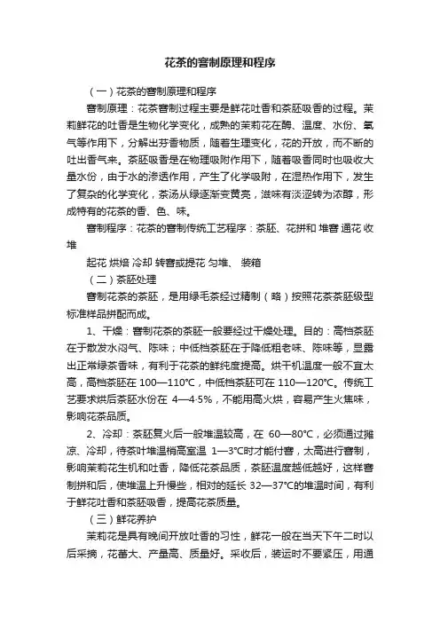 花茶的窨制原理和程序