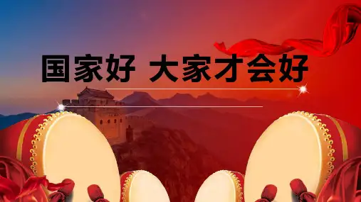 8.1 国家好 大家才会好 说课课件-2023-2024学年统编版道德与法治八年级上册 