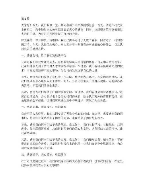 公司感恩会员工发言稿(3篇)