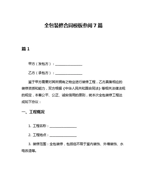 全包装修合同模板参阅7篇