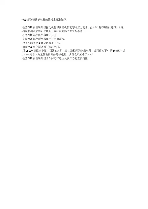 vs1断路器储能电机维修技术标准