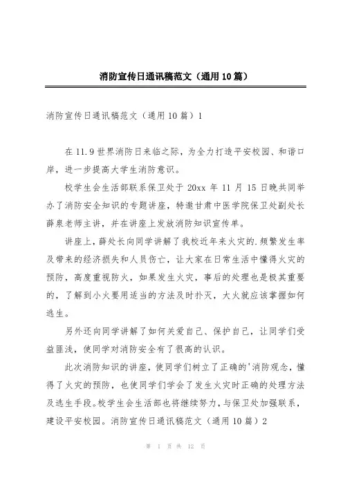 消防宣传日通讯稿范文(通用10篇)
