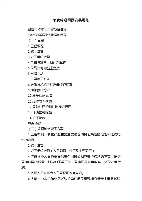 氧化锌避雷器安装规范