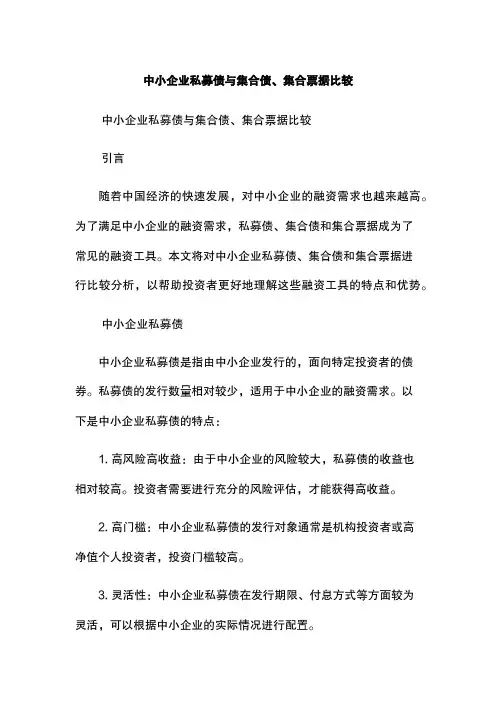 中小企业私募债与集合债、集合票据比较