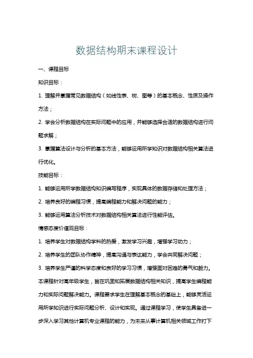 数据结构期末课程设计