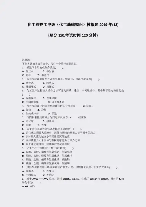 化工总控工中级化工基础知识模拟题2019年(13)_真题-无答案