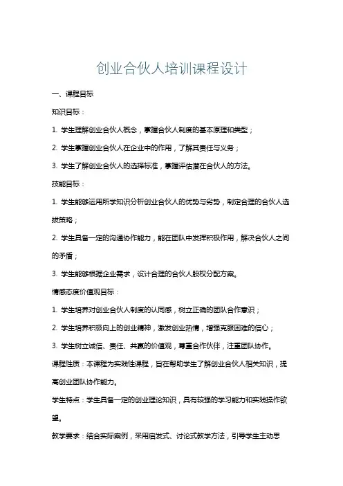 创业合伙人培训课程设计
