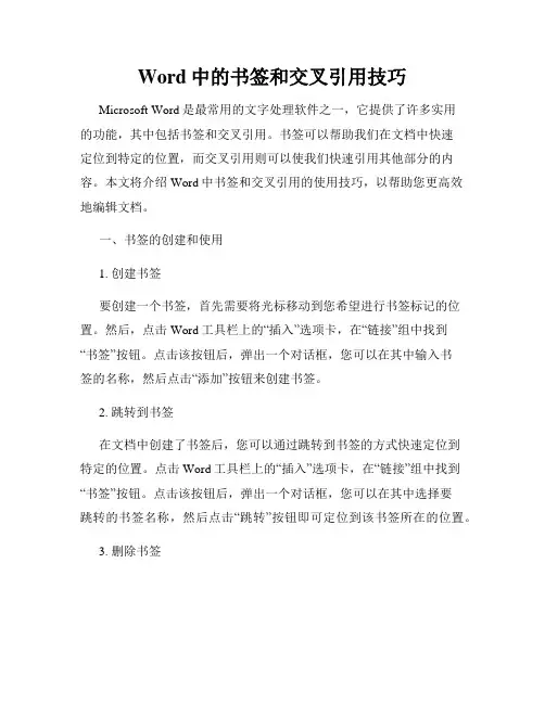 Word中的书签和交叉引用技巧