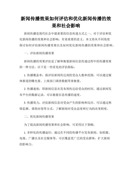 新闻传播效果如何评估和优化新闻传播的效果和社会影响