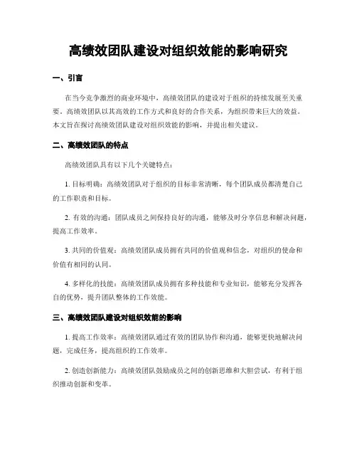 高绩效团队建设对组织效能的影响研究