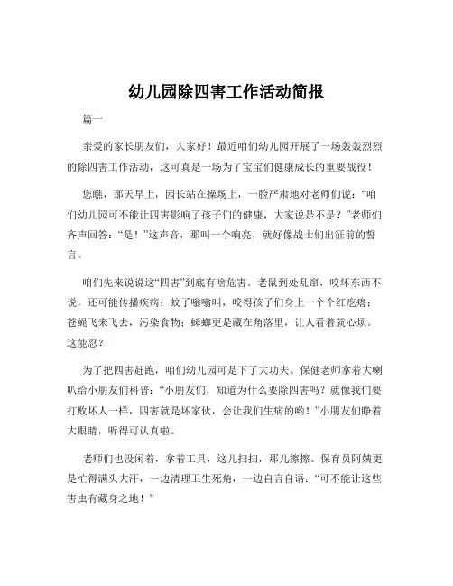 幼儿园除四害工作活动简报
