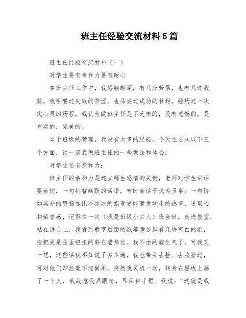 班主任经验交流材料5篇