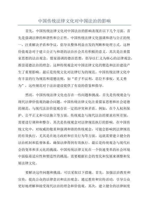 中国传统法律文化对中国法治的影响