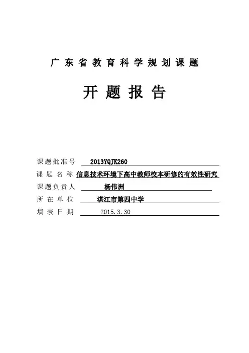 广东省教育科学规划课题开题报告《信息技术环境下高中教师校本研修的有效性研究》(已有专家论证意见)