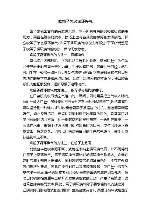 吹笛子怎么循环换气