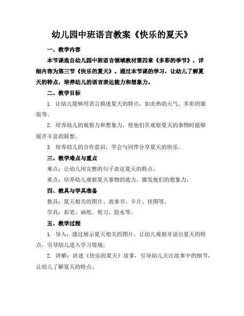 幼儿园中班语言教案《快乐的夏天》