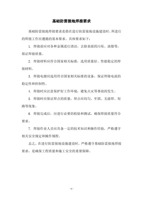 基础防雷接地焊接要求