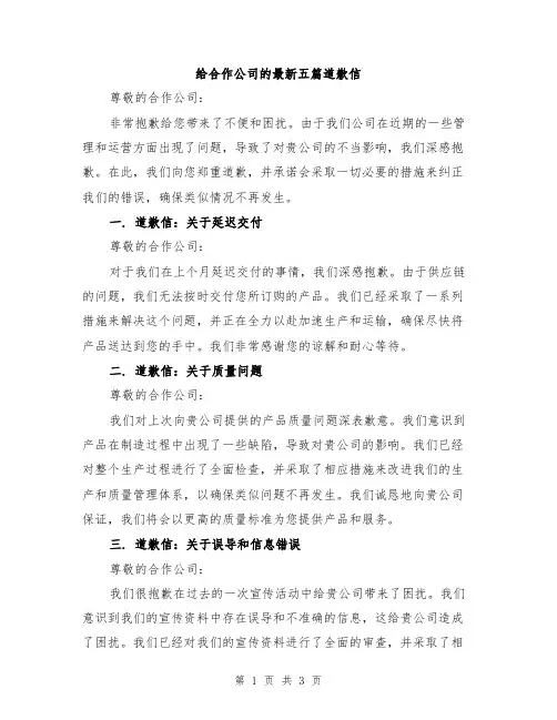 给合作公司的最新五篇道歉信