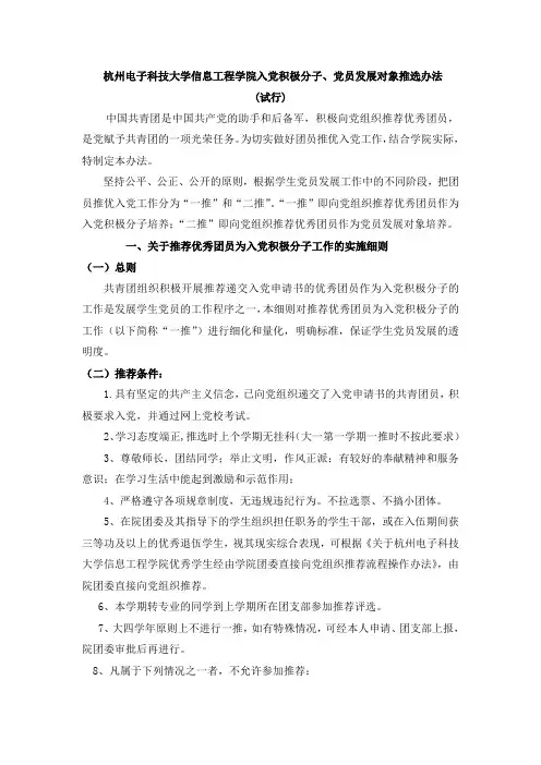 杭州电子科技大学信息工程学院入党积极分子党员发展对象推选办法