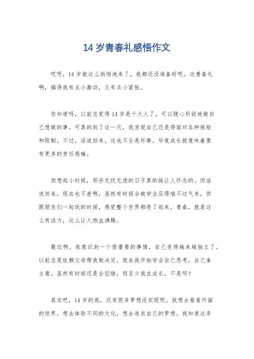 14岁青春礼感悟作文