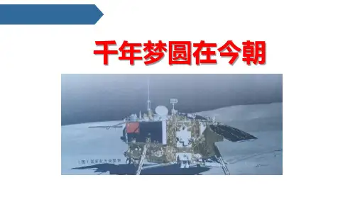 《千年梦圆在今朝》PPT精品课件