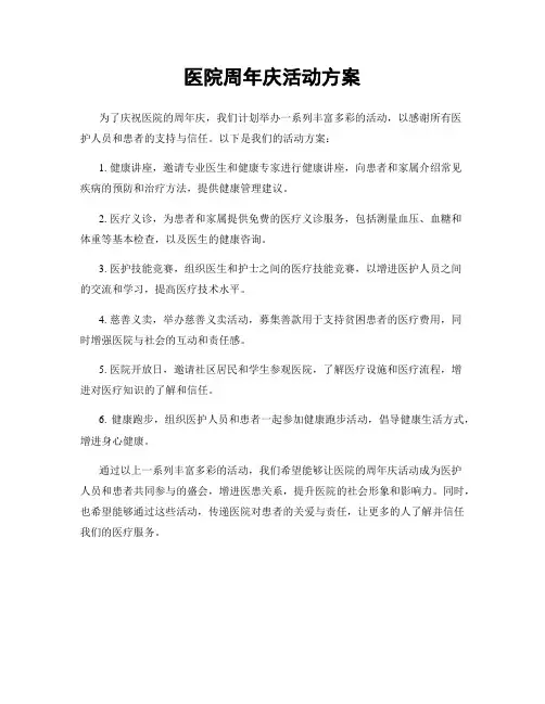 医院周年庆活动方案
