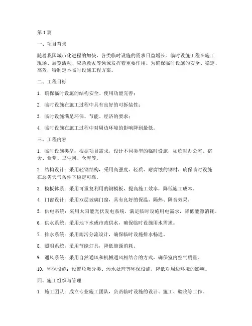 临时设施工程方案(3篇)