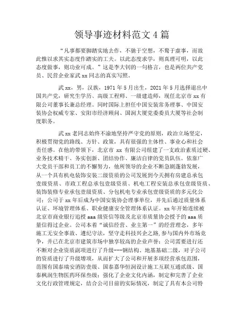 领导事迹材料范文4篇