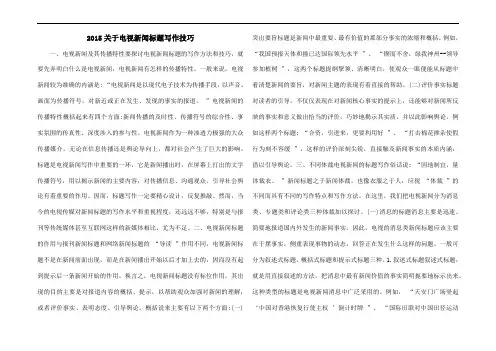 2015关于电视新闻标题写作技巧