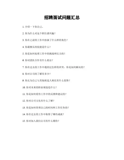 招聘面试问题汇总