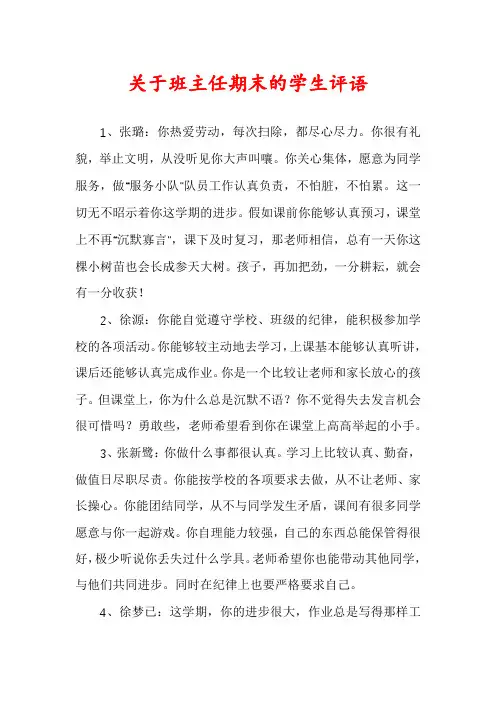 关于班主任期末的学生评语