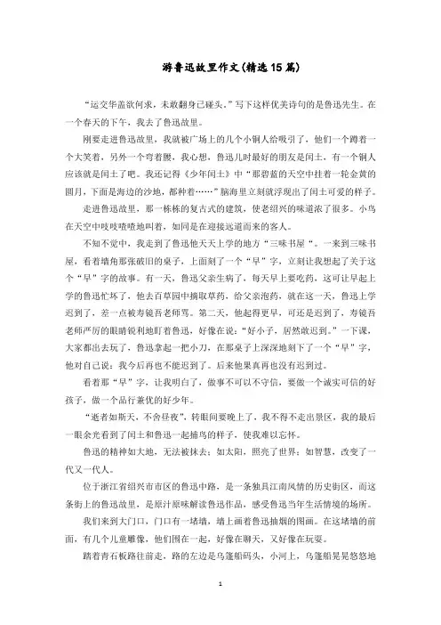 游鲁迅故里作文(15篇)范文精选