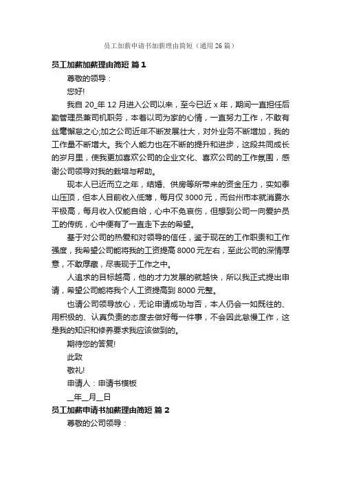 员工加薪申请书加薪理由简短（通用26篇）