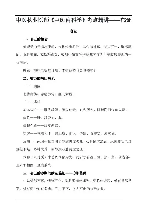 中医执业医师《中医内科学》考点精讲——郁证