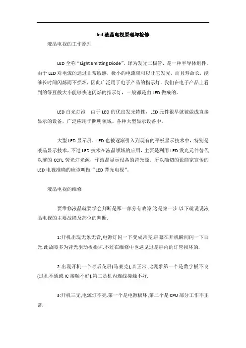 led液晶电视原理与检修