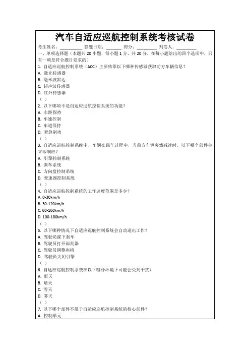 汽车自适应巡航控制系统考核试卷