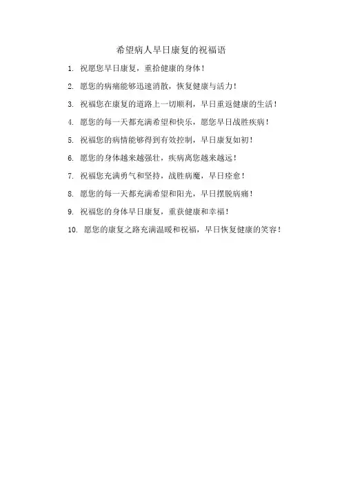 希望病人早日康复的祝福语
