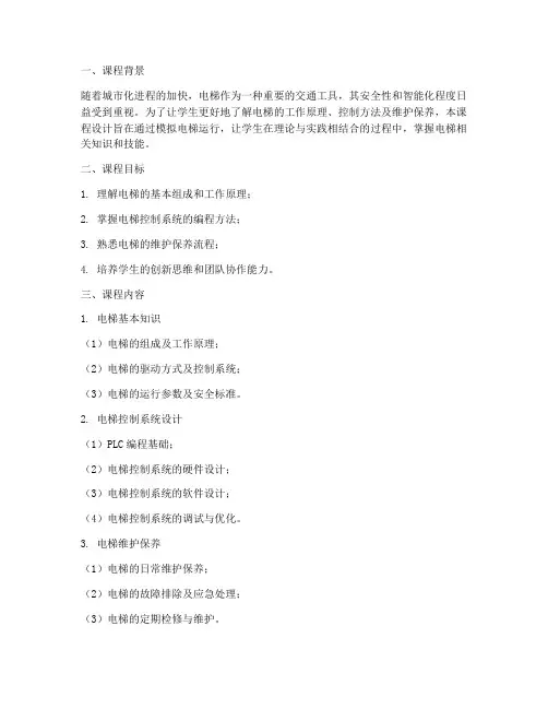 电梯模拟课程设计方案模板