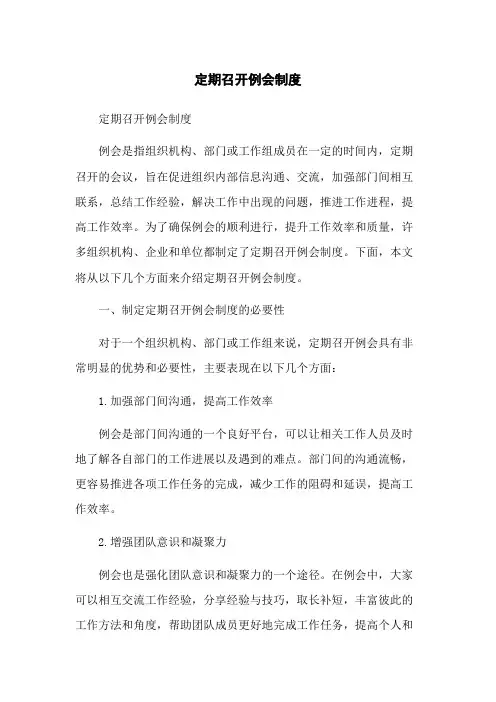 定期召开例会制度