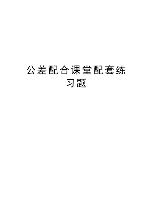公差配合课堂配套练习题教学提纲