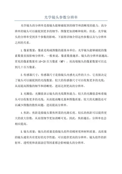 光学镜头参数分辨率