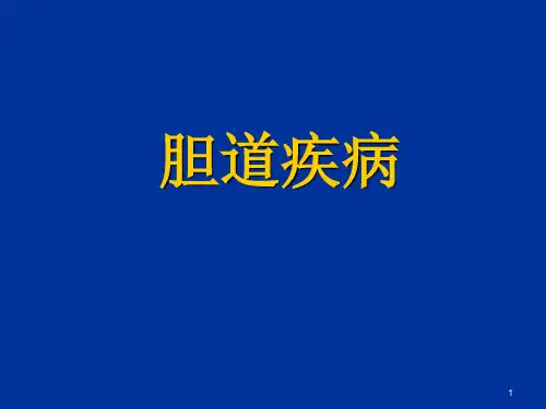 胆道疾病ppt课件