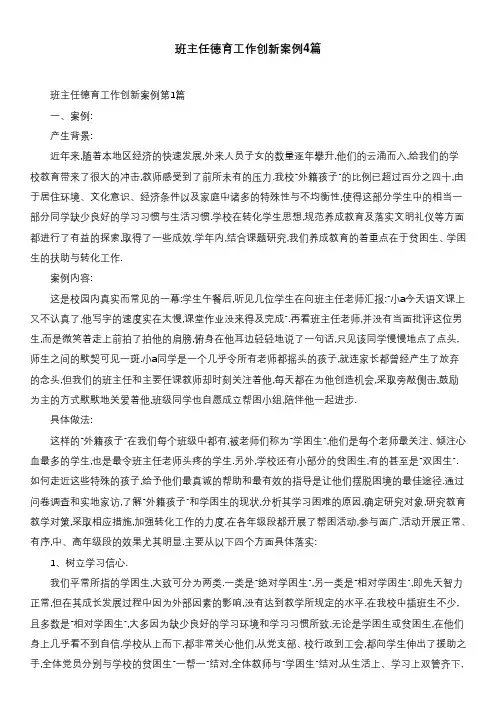 班主任德育工作创新案例4篇