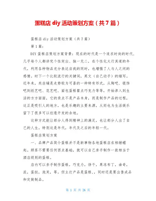 蛋糕店diy活动策划方案(共7篇)