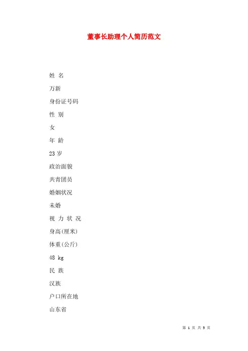 董事长助理个人简历范文