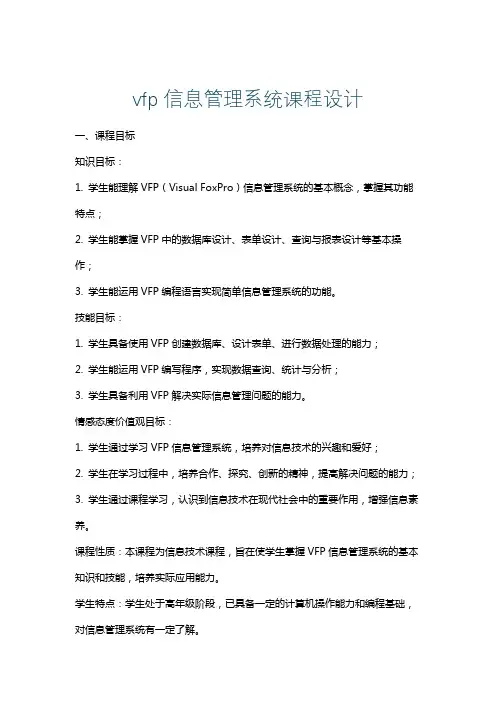 vfp信息管理系统课程设计