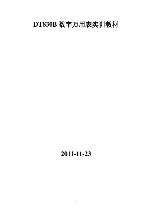 DT830B贴片数字万用表实训