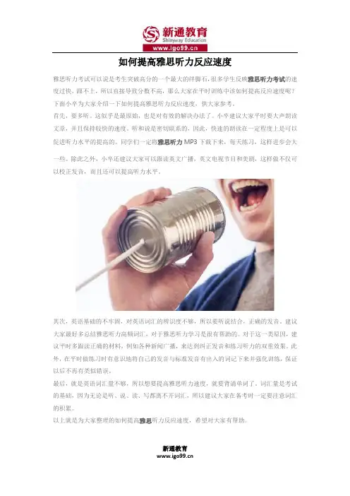 如何提高雅思听力反应速度